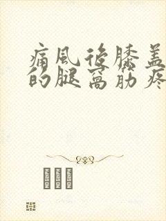 痛风后膝盖后面的腿窝筋疼