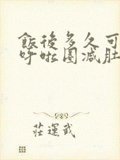 饭后多久可以转呼啦圈减肚子