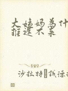 大姨妈为什么会推迟不来