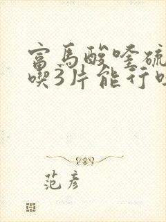 富马酸喹硫平片吃3片能行吗