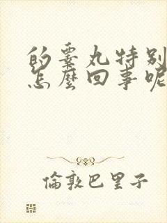的睾丸特别疼 怎么回事呢