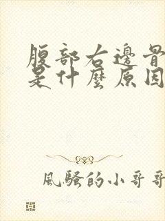 腹部右边骨头疼是什么原因