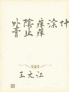 外阴痒涂什么药膏止痒