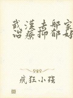 武汉去哪家医院治疗抑郁好封面