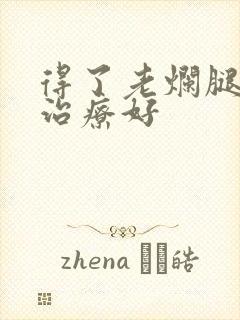 得了老烂腿怎么治疗好