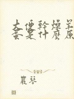 大便干燥羊屎蛋蛋是什么原因封面