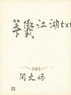 笑傲江湖txt下载