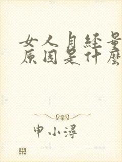 女人月经量少的原因是什么封面