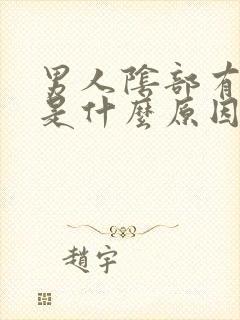 男人阴部有阴虱是什么原因