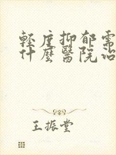轻度抑郁需要到什么医院治疗