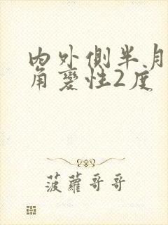 内外侧半月板后角变性2度