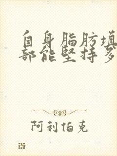 自身脂肪填充胸部能坚持多久封面