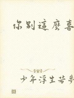你别这么喜欢我