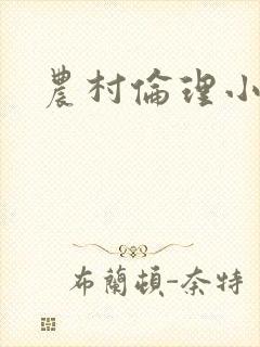 农村伦理小说封面