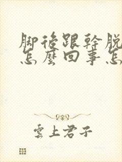 脚后跟干脱皮是怎么回事怎么办