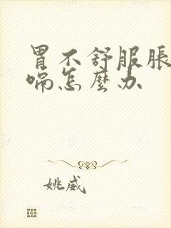 胃不舒服胀气打嗝怎么办