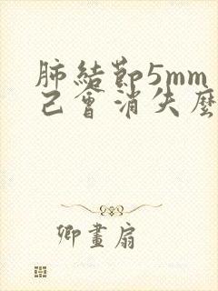 肺结节5mm自己会消失么