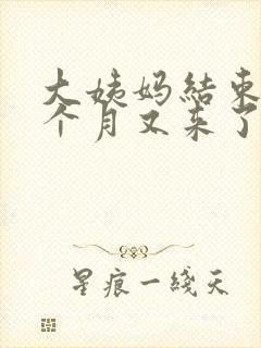 大姨妈结束后半个月又来了怎么回事