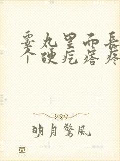 睾丸里面长了一个硬疙瘩疼
