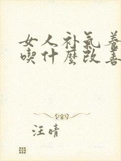 女人补气养血多吃什么改善