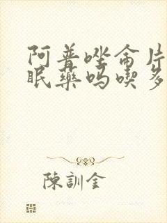 阿普唑仑片是安眠药吗吃多了会死吗封面