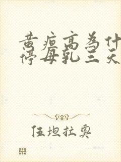 黄疸高为什么要停母乳三天