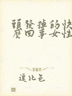 头发掉的快是怎么回事女性