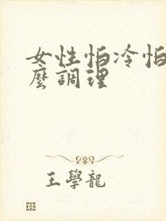 女性怕冷怕热怎么调理
