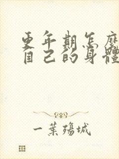 更年期怎么调理自己的身体