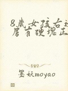 8岁女孩右边乳房有硬块正常吗