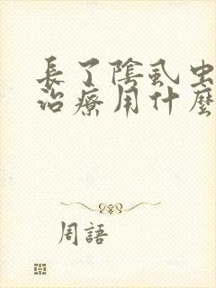 长了阴虱虫怎么治疗用什么药