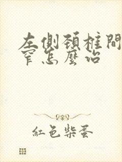 左侧颈椎间孔狭窄怎么治封面
