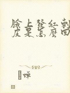 脸上发红刺痛脱皮是怎么回事