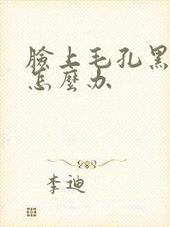 脸上毛孔黑头多怎么办