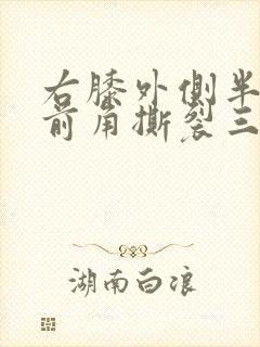 右膝外侧半月板前角撕裂三级