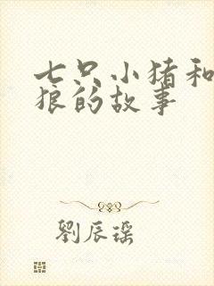 七只小猪和大灰狼的故事