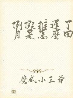 例假推迟了半个月是怎么回事