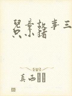 儿童故事三只三只小猪封面