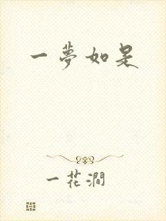 一梦如是