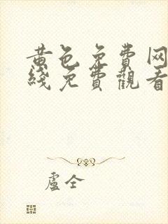 黄色免费网站在线免费观看
