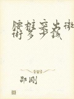 腰椎突出微创手术多少钱封面