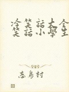 冷笑话大全幽默笑话小学生