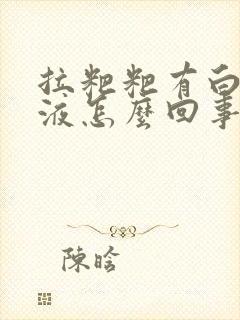 拉粑粑有白色粘液怎么回事