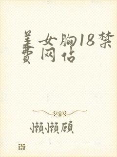 美女胸18禁免费网站封面