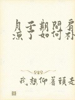 月子期间肩膀受凉了如何补救