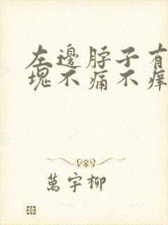 左边脖子有个肿块不痛不痒什么原因