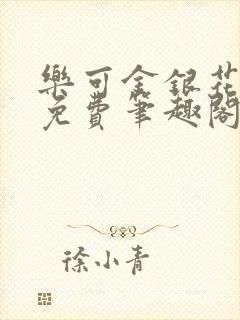 乐可金银花露 免费笔趣阁txt
