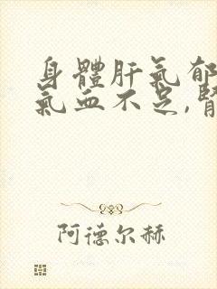 身体肝气郁结,气血不足,肾气虚弱
