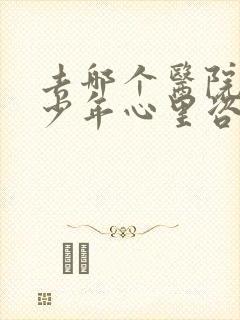 去哪个医院看青少年心里咨询
