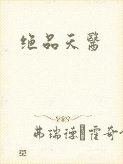 绝品天医封面
